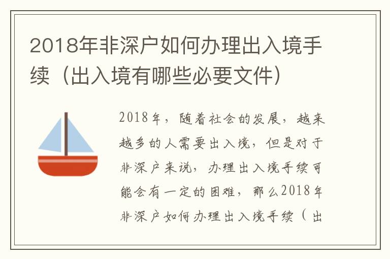 2018年非深戶如何辦理出入境手續(xù)（出入境有哪些必要文件）