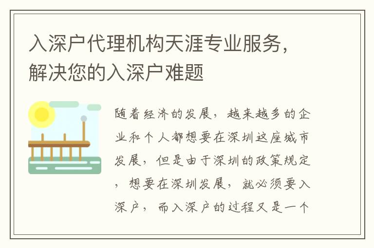 入深戶代理機構(gòu)天涯專業(yè)服務(wù)，解決您的入深戶難題