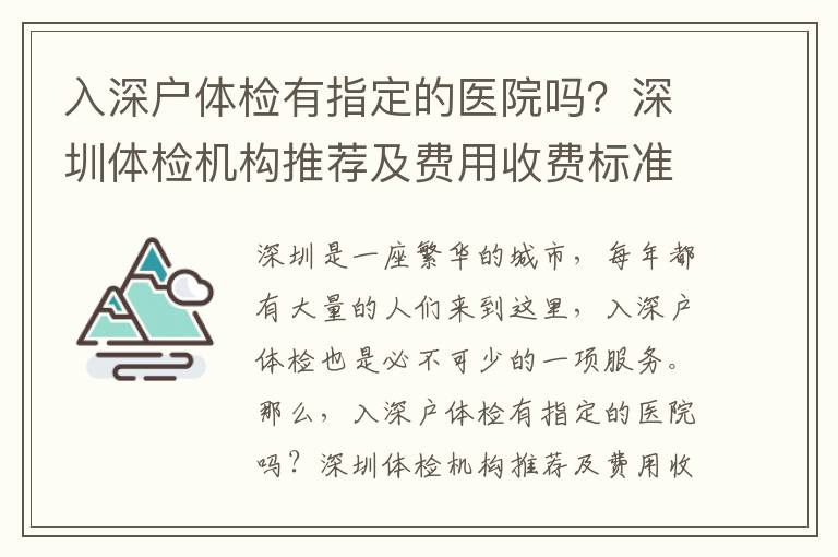 入深戶體檢有指定的醫(yī)院嗎？深圳體檢機構(gòu)推薦及費用收費標準