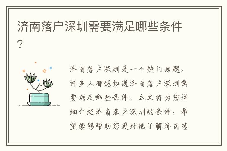 濟南落戶深圳需要滿足哪些條件？