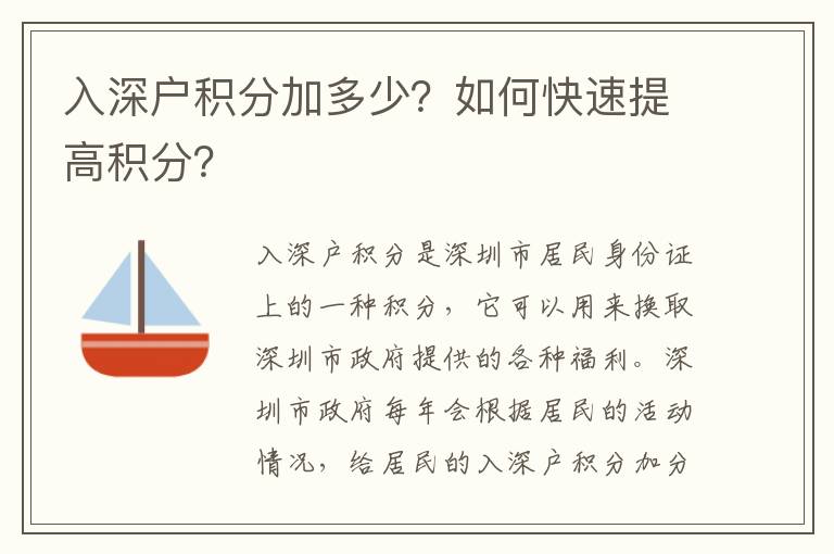 入深戶積分加多少？如何快速提高積分？