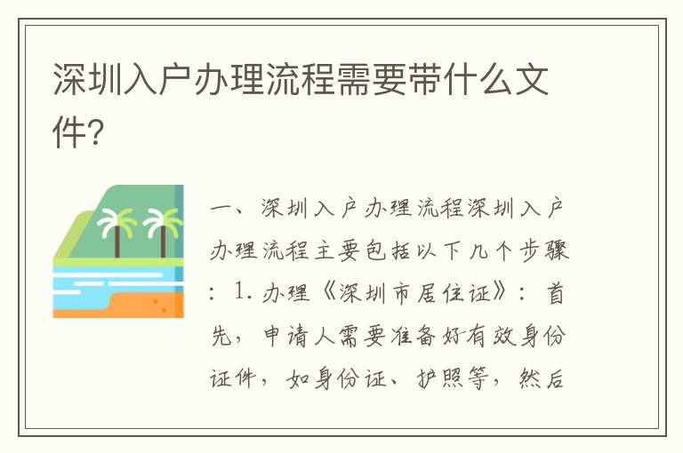 深圳入戶辦理流程需要帶什么文件？