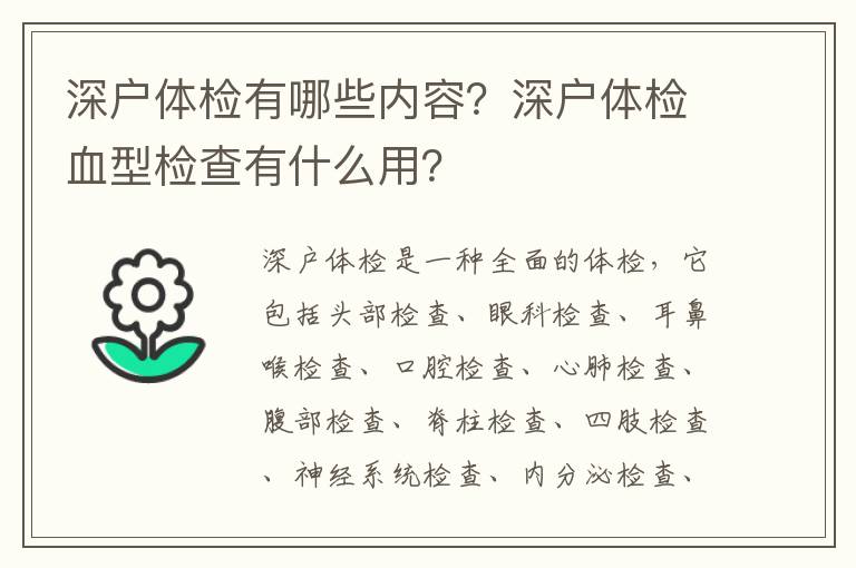 深戶體檢有哪些內(nèi)容？深戶體檢血型檢查有什么用？