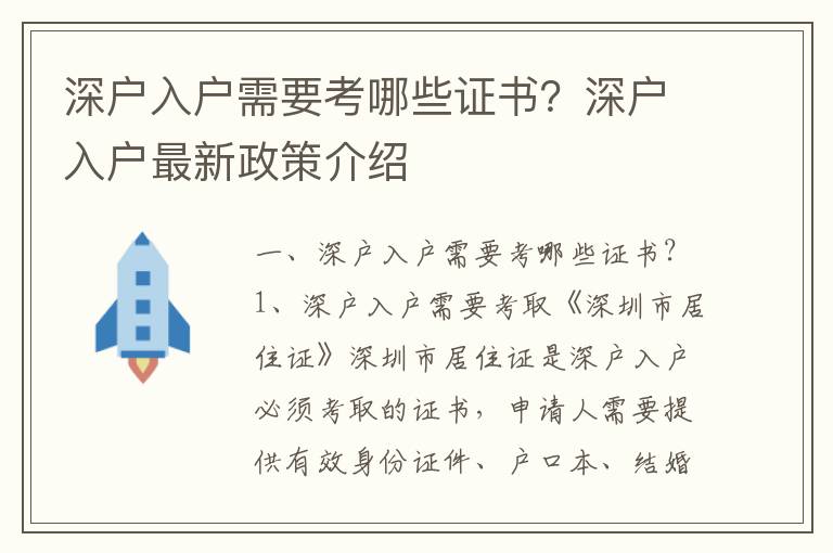 深戶入戶需要考哪些證書(shū)？深戶入戶最新政策介紹