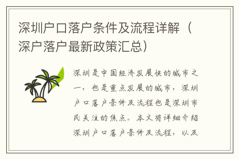 深圳戶口落戶條件及流程詳解（深戶落戶最新政策匯總）
