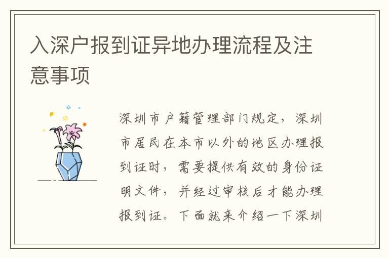 入深戶報(bào)到證異地辦理流程及注意事項(xiàng)