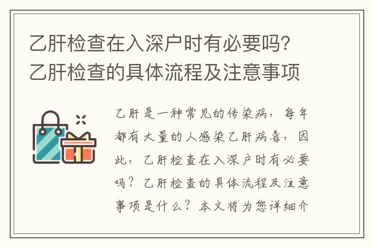 乙肝檢查在入深戶時(shí)有必要嗎？乙肝檢查的具體流程及注意事項(xiàng)