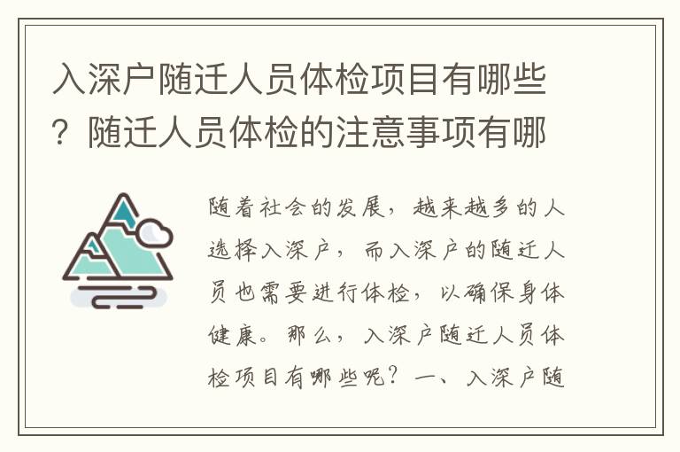入深戶隨遷人員體檢項(xiàng)目有哪些？隨遷人員體檢的注意事項(xiàng)有哪些？