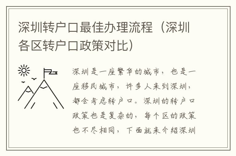 深圳轉(zhuǎn)戶口最佳辦理流程（深圳各區(qū)轉(zhuǎn)戶口政策對(duì)比）