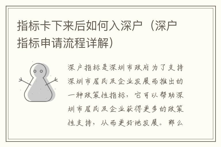 指標(biāo)卡下來后如何入深戶（深戶指標(biāo)申請(qǐng)流程詳解）