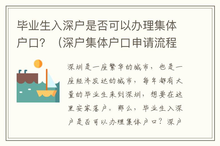 畢業生入深戶是否可以辦理集體戶口？（深戶集體戶口申請流程介紹）