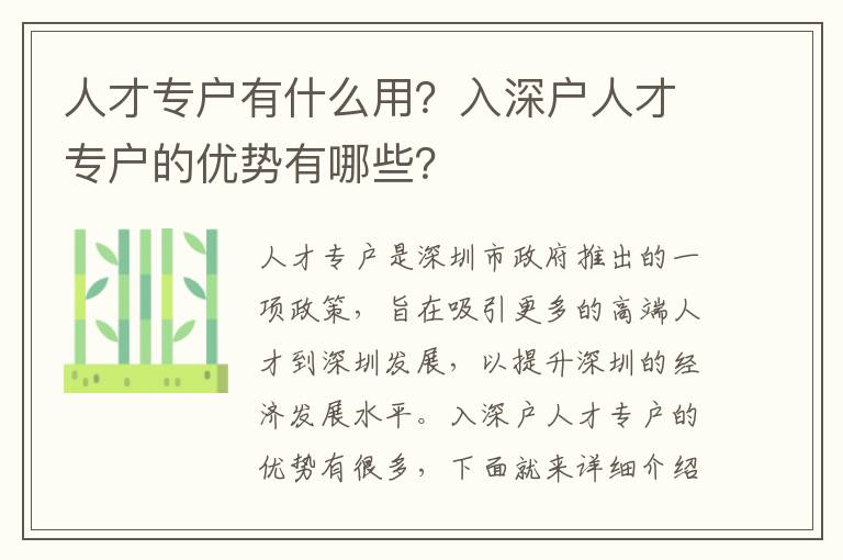 人才專戶有什么用？入深戶人才專戶的優勢有哪些？