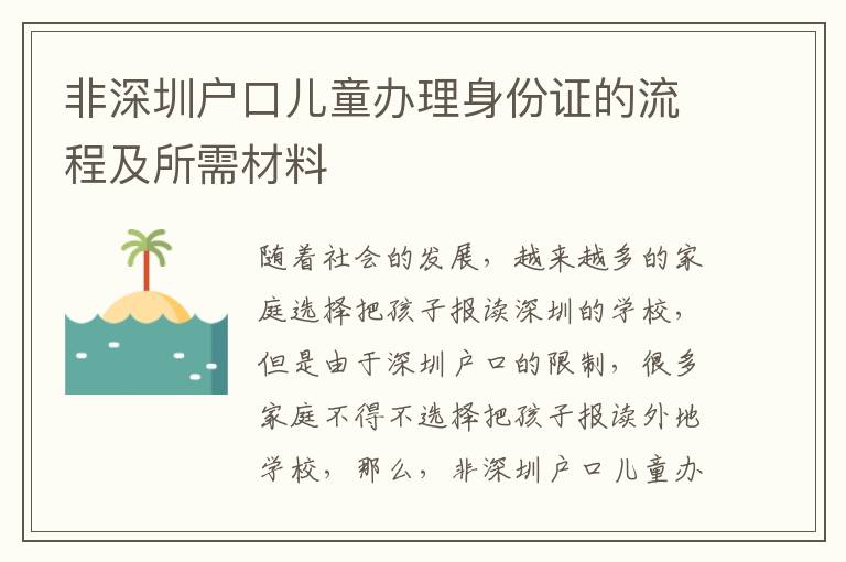 非深圳戶口兒童辦理身份證的流程及所需材料