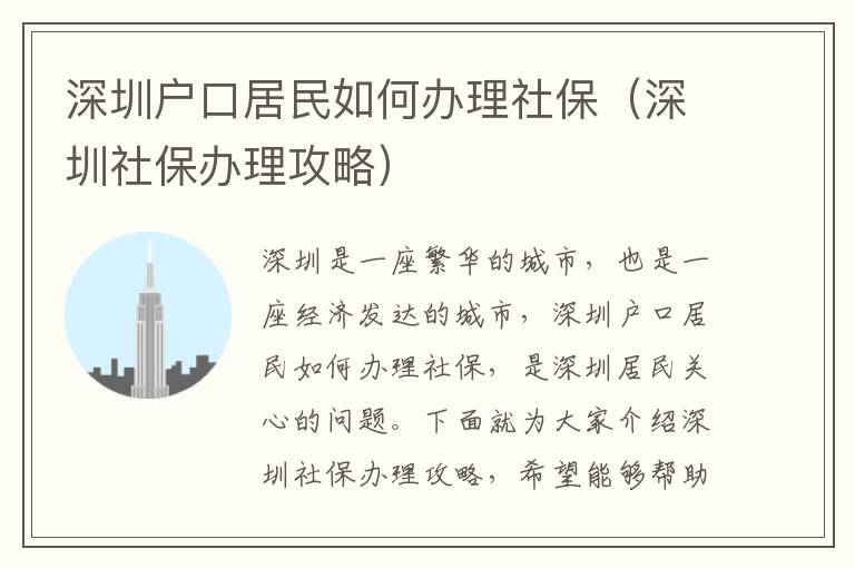 深圳戶口居民如何辦理社保（深圳社保辦理攻略）