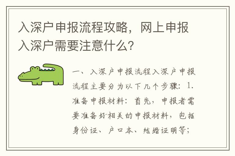 入深戶申報流程攻略，網(wǎng)上申報入深戶需要注意什么？