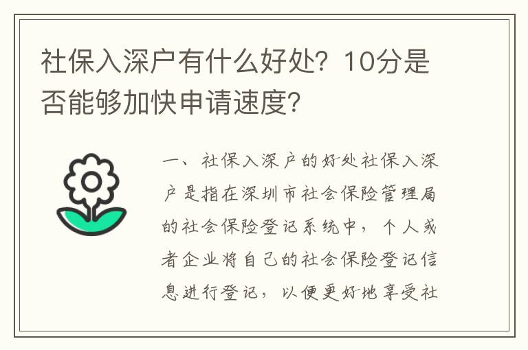 社保入深戶有什么好處？10分是否能夠加快申請速度？