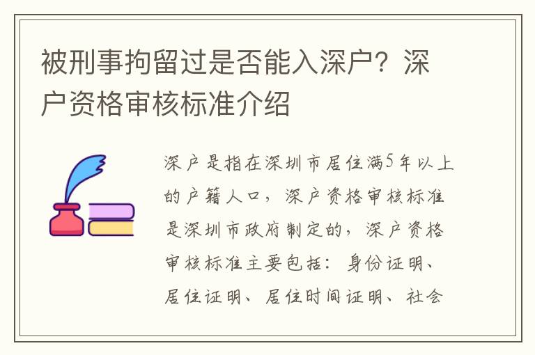 被刑事拘留過是否能入深戶？深戶資格審核標準介紹