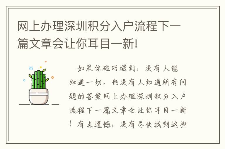 網(wǎng)上辦理深圳積分入戶流程下一篇文章會(huì)讓你耳目一新!