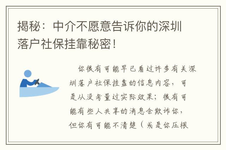 揭秘：中介不愿意告訴你的深圳落戶社保掛靠秘密！