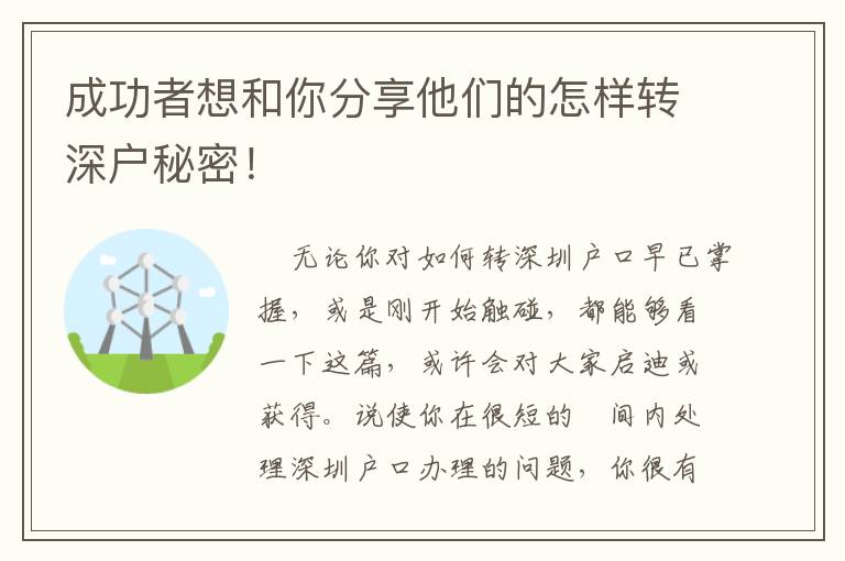 成功者想和你分享他們的怎樣轉(zhuǎn)深戶秘密！