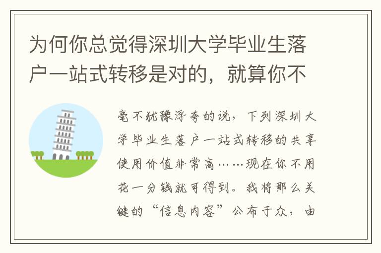 為何你總覺得深圳大學(xué)畢業(yè)生落戶一站式轉(zhuǎn)移是對的，就算你不對？