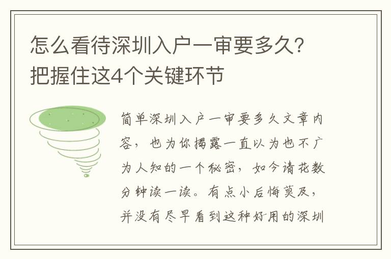 怎么看待深圳入戶一審要多久？把握住這4個(gè)關(guān)鍵環(huán)節(jié)