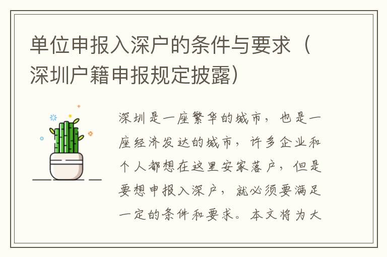 單位申報(bào)入深戶的條件與要求（深圳戶籍申報(bào)規(guī)定披露）