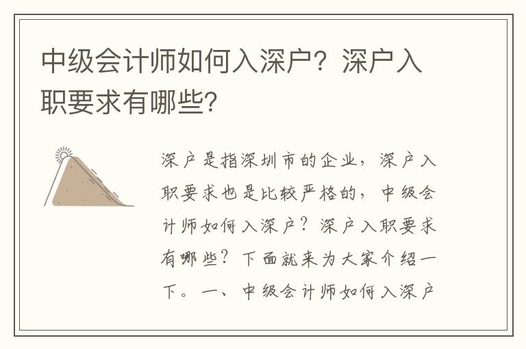 中級會計師如何入深戶？深戶入職要求有哪些？