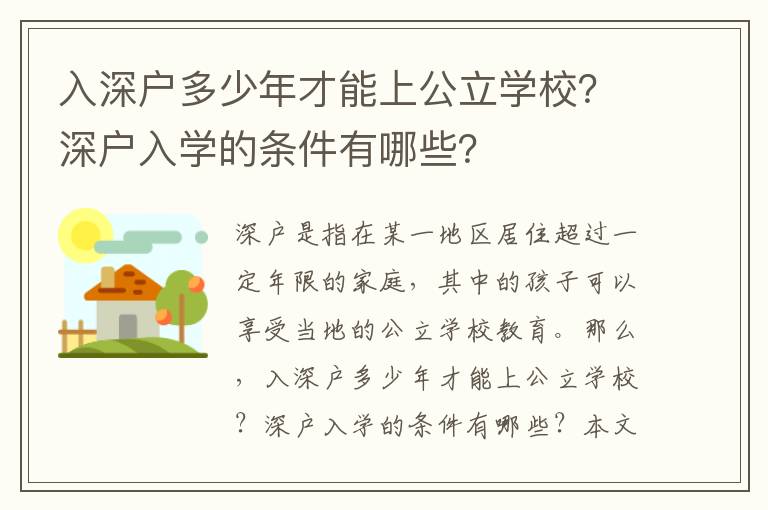 入深戶多少年才能上公立學(xué)校？深戶入學(xué)的條件有哪些？