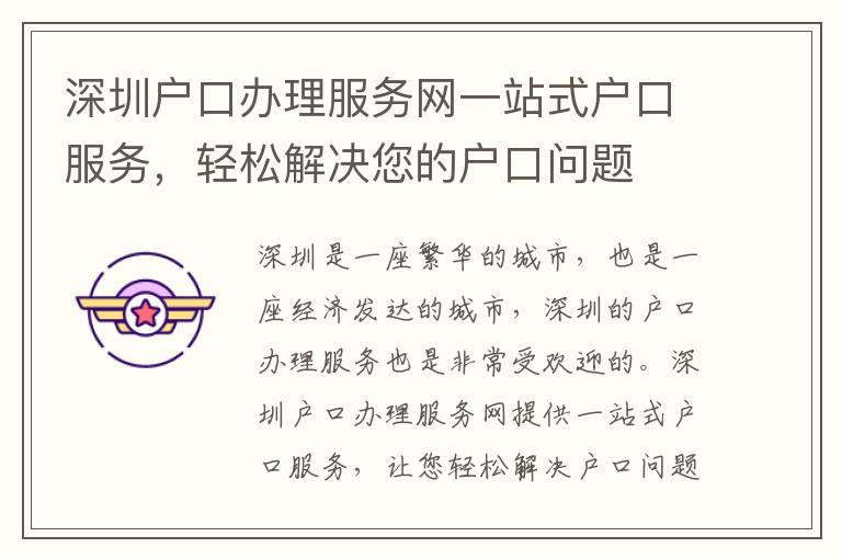 深圳戶口辦理服務(wù)網(wǎng)一站式戶口服務(wù)，輕松解決您的戶口問題