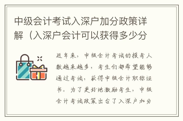 中級會計(jì)考試入深戶加分政策詳解（入深戶會計(jì)可以獲得多少分）