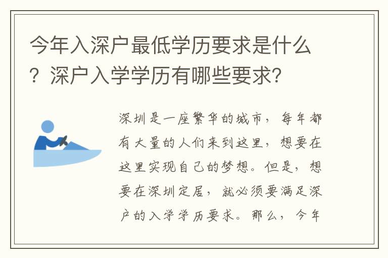 今年入深戶最低學(xué)歷要求是什么？深戶入學(xué)學(xué)歷有哪些要求？