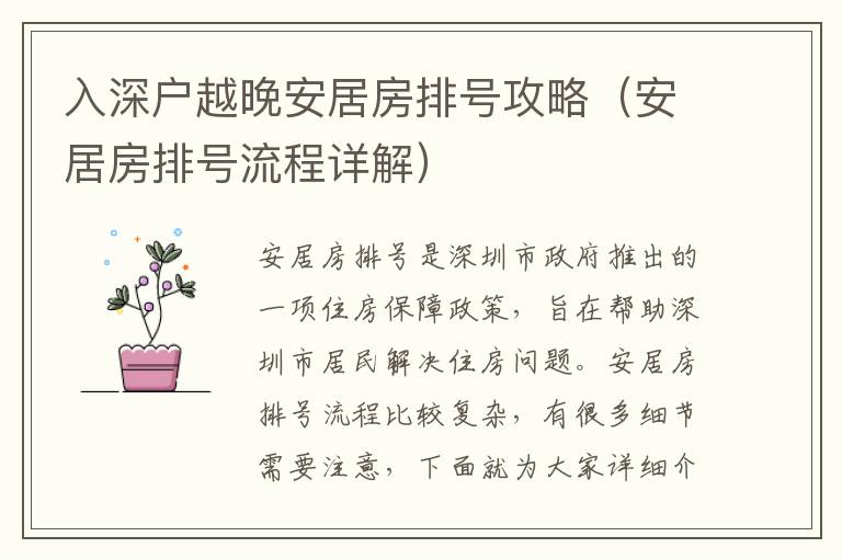 入深戶越晚安居房排號(hào)攻略（安居房排號(hào)流程詳解）