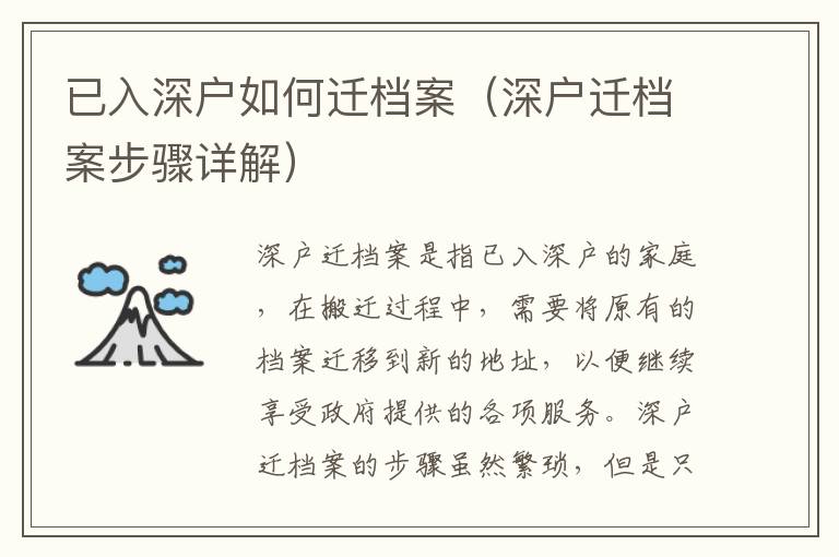 已入深戶如何遷檔案（深戶遷檔案步驟詳解）