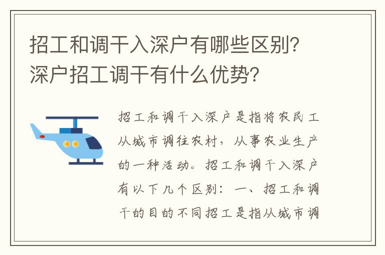 招工和調(diào)干入深戶有哪些區(qū)別？深戶招工調(diào)干有什么優(yōu)勢？