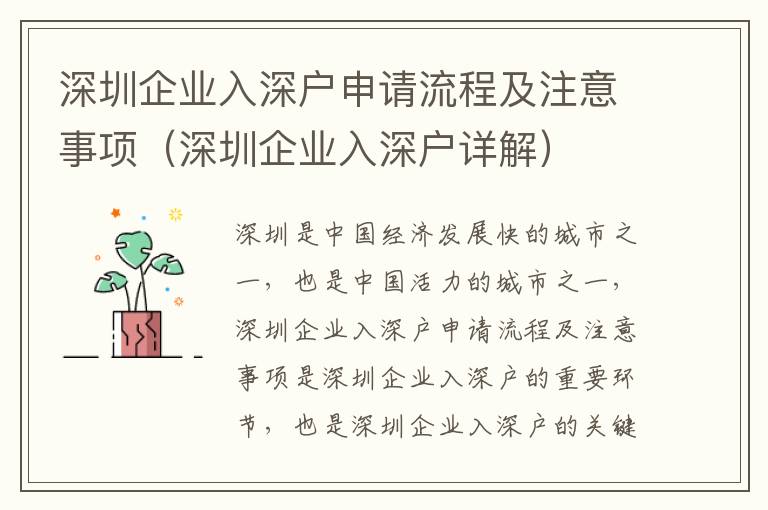 深圳企業(yè)入深戶申請(qǐng)流程及注意事項(xiàng)（深圳企業(yè)入深戶詳解）
