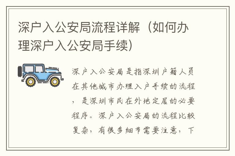 深戶入公安局流程詳解（如何辦理深戶入公安局手續(xù)）
