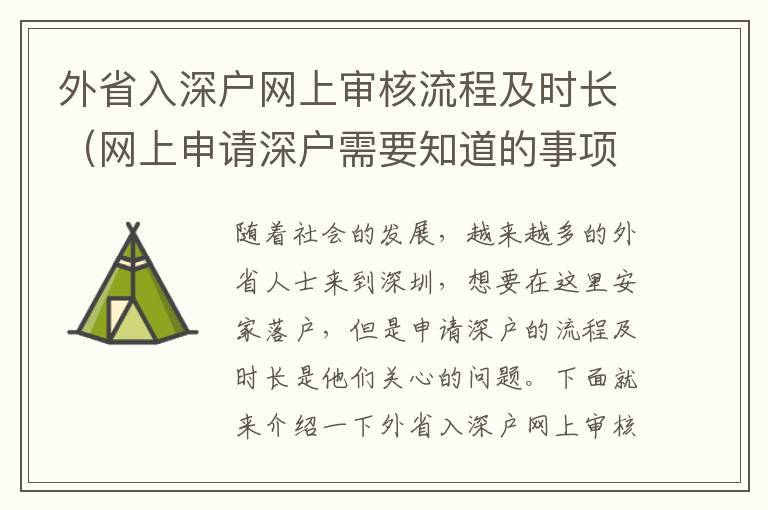 外省入深戶網(wǎng)上審核流程及時(shí)長(zhǎng)（網(wǎng)上申請(qǐng)深戶需要知道的事項(xiàng)）