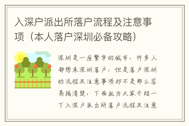 入深戶派出所落戶流程及注意事項(xiàng)（本人落戶深圳必備攻略）