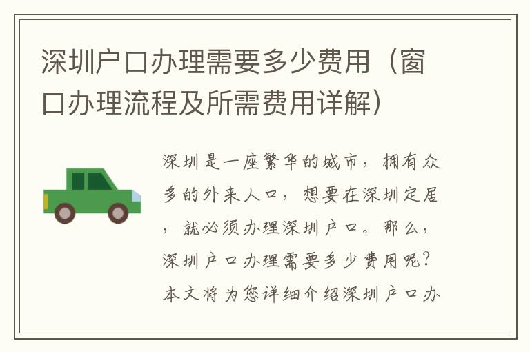 深圳戶口辦理需要多少費用（窗口辦理流程及所需費用詳解）