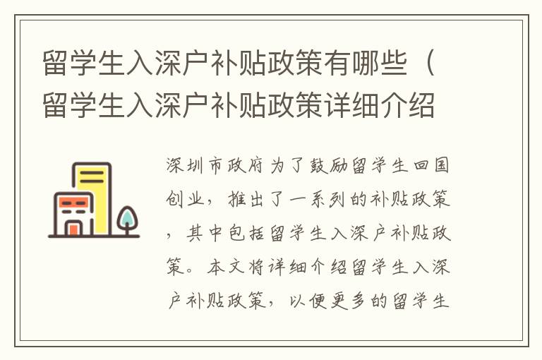 留學生入深戶補貼政策有哪些（留學生入深戶補貼政策詳細介紹）