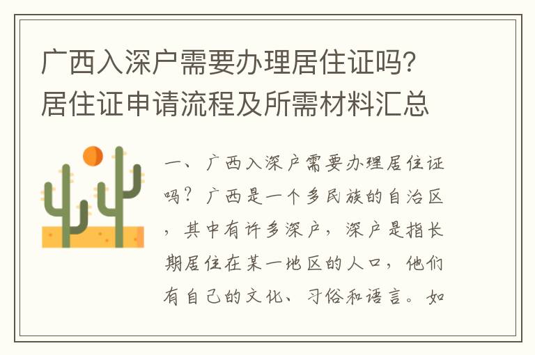 廣西入深戶需要辦理居住證嗎？居住證申請流程及所需材料匯總