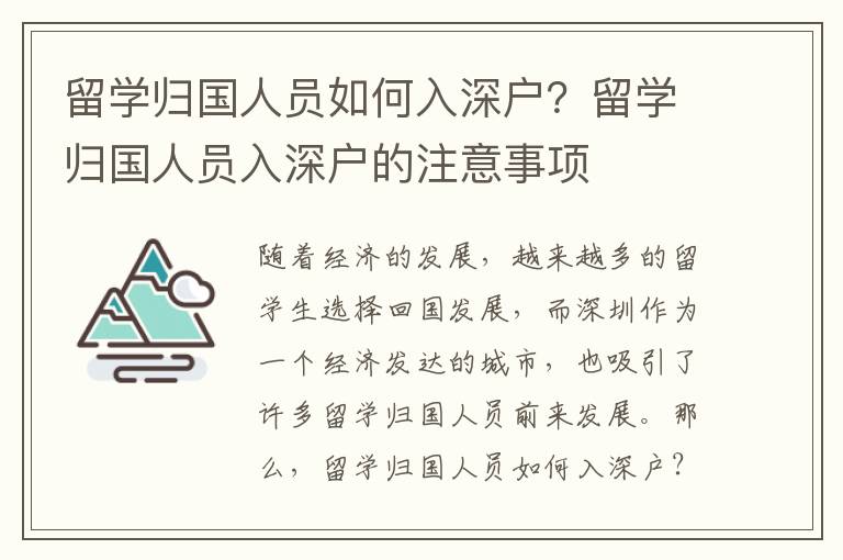 留學歸國人員如何入深戶？留學歸國人員入深戶的注意事項