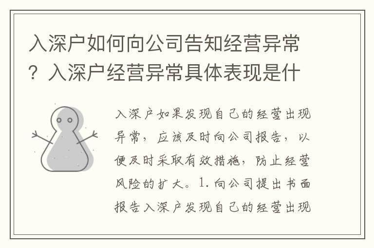 入深戶如何向公司告知經(jīng)營異常？入深戶經(jīng)營異常具體表現(xiàn)是什么？