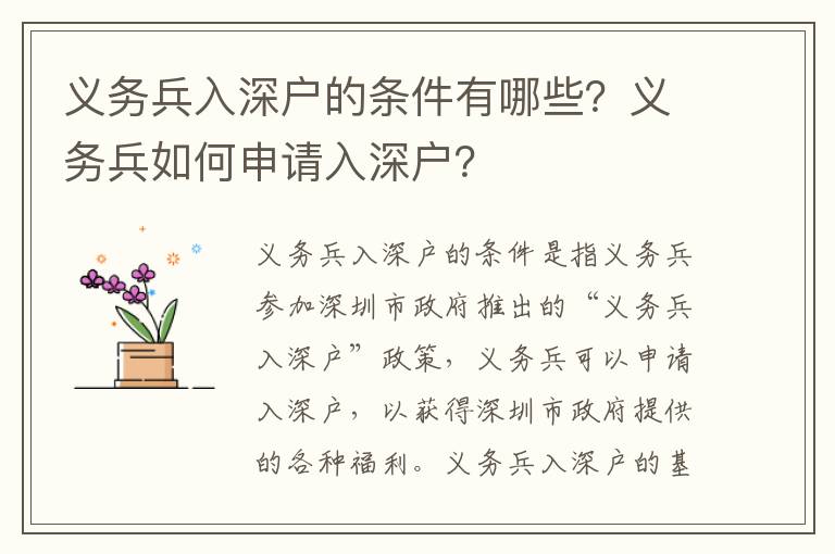義務(wù)兵入深戶的條件有哪些？義務(wù)兵如何申請(qǐng)入深戶？