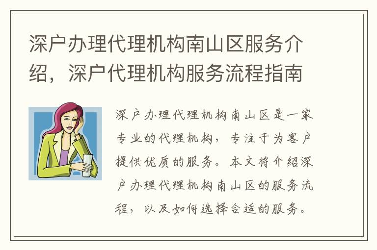 深戶辦理代理機構南山區服務介紹，深戶代理機構服務流程指南