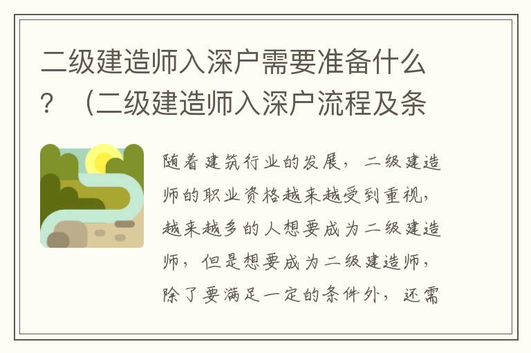 二級建造師入深戶需要準(zhǔn)備什么？（二級建造師入深戶流程及條件）