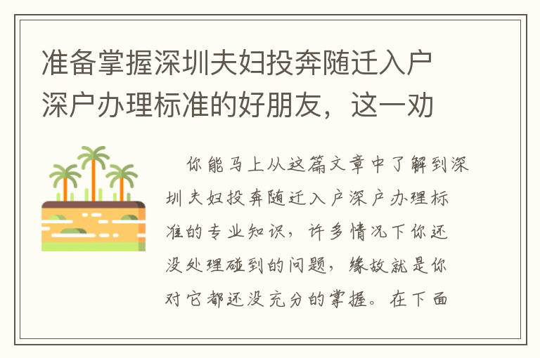 準備掌握深圳夫婦投奔隨遷入戶深戶辦理標準的好朋友，這一勸告提早看一下！