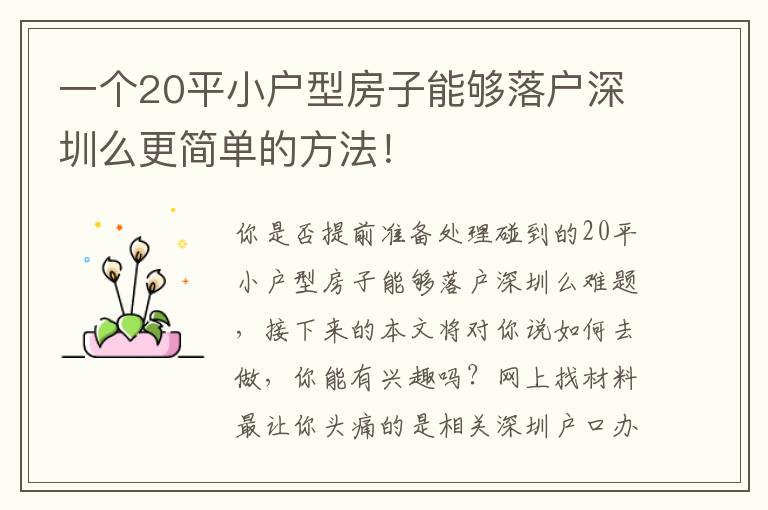 一個(gè)20平小戶型房子能夠落戶深圳么更簡(jiǎn)單的方法！