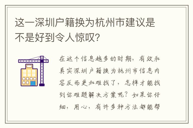 這一深圳戶籍換為杭州市建議是不是好到令人驚嘆？